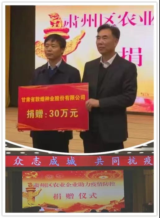 強(qiáng)擔(dān)當(dāng)、戰(zhàn)疫情 --  疫情突發(fā)中的敦煌種業(yè)人