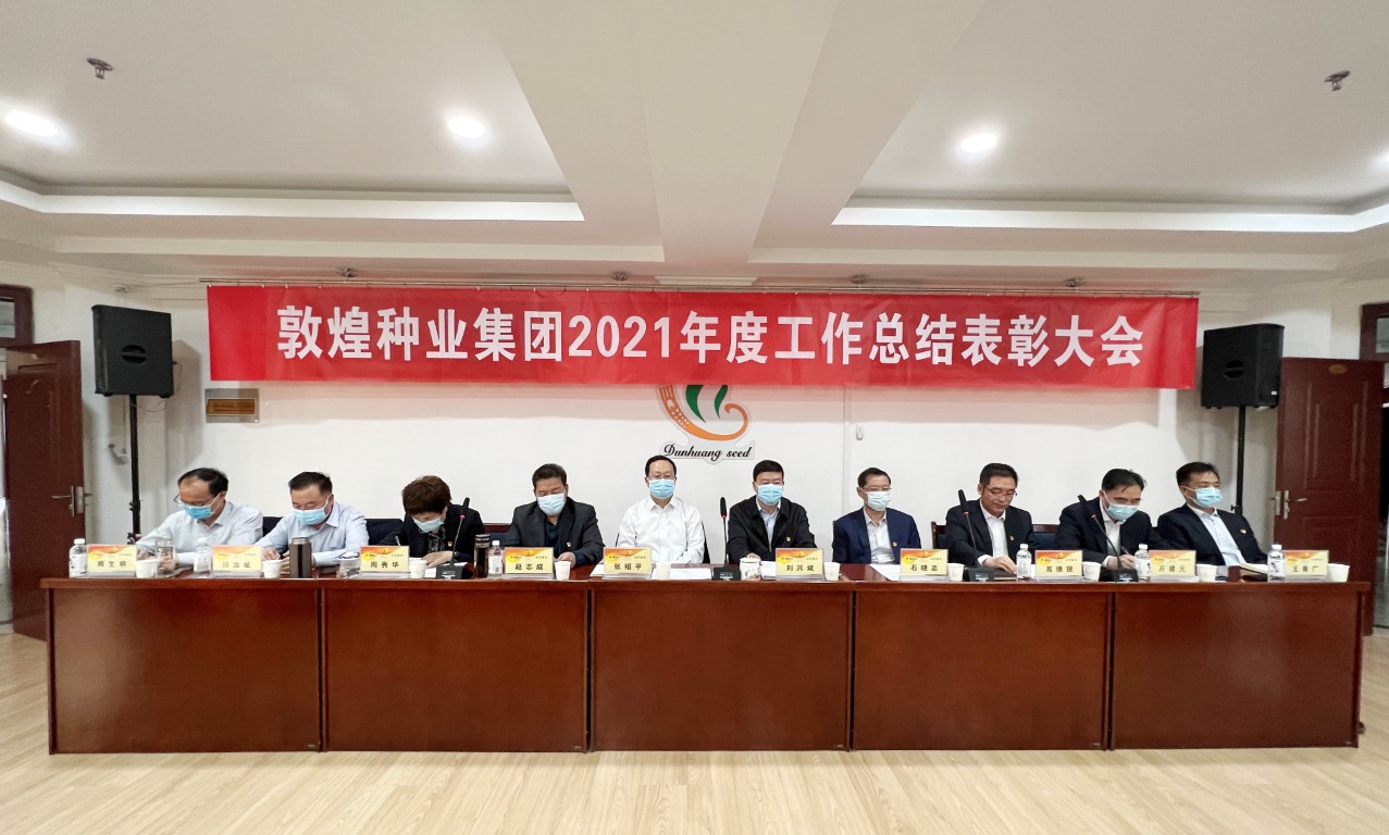 ?研判新形勢把握新機遇謀劃新發(fā)展 敦煌種業(yè)召開2021年度工作總結表彰大會全面總結2021年經(jīng)營工作安排部署2022年工作