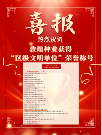 喜報！敦煌種業(yè)榮獲“2021-2022年度區(qū)級文明單位”榮譽(yù)稱號
